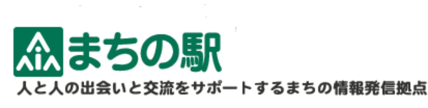 まちの駅ネットワーク