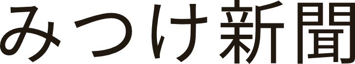みつけ新聞
