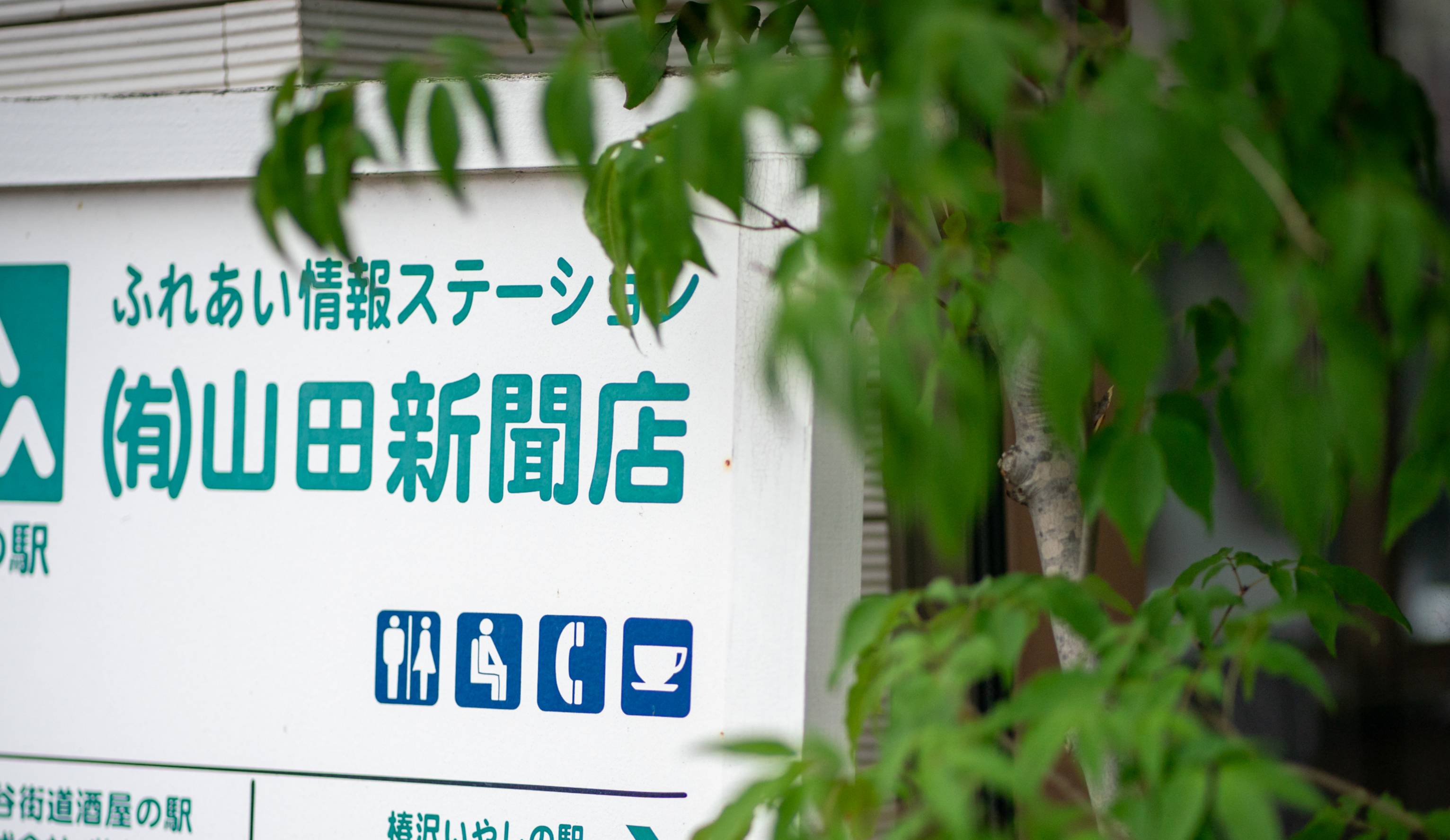 見附に根ざした新聞店です
